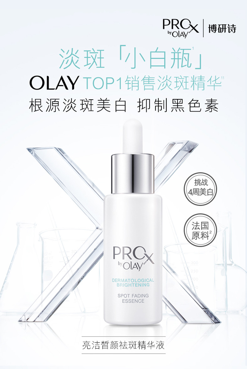 玉兰油/OLAY 淡斑小白瓶ProX亮洁晳颜祛斑精华液烟酰胺面部精华补水保湿