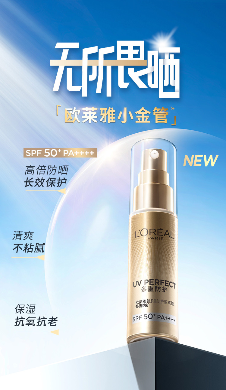 欧莱雅/LOREAL 小金管防紫外线保湿防晒隔离霜清爽不油保湿PSF50 PA++++