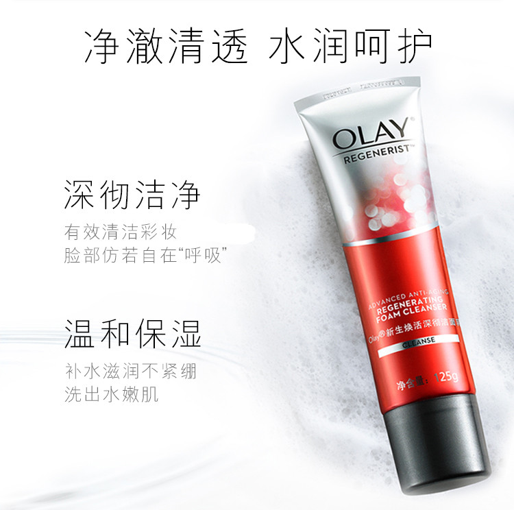 玉兰油/OLAY 氨基酸洗面奶125g女新生焕活深彻洁面乳女泡沫深层清洁毛孔