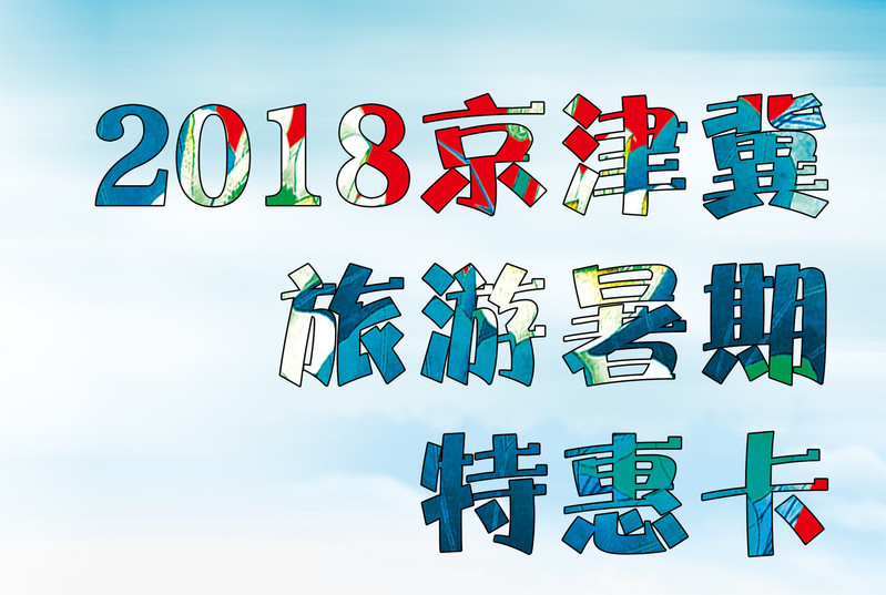 【张家口】2018京津冀旅游暑期特惠卡