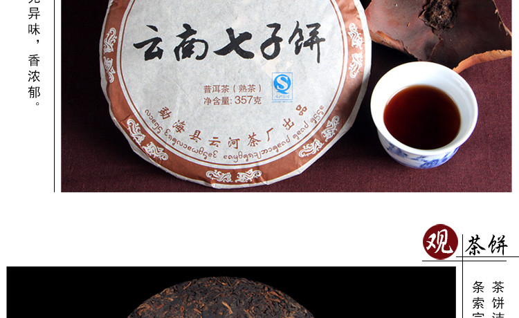 勐海云河茶厂 云南普洱茶叶七子饼茶 陈年老熟茶 357克 2010年