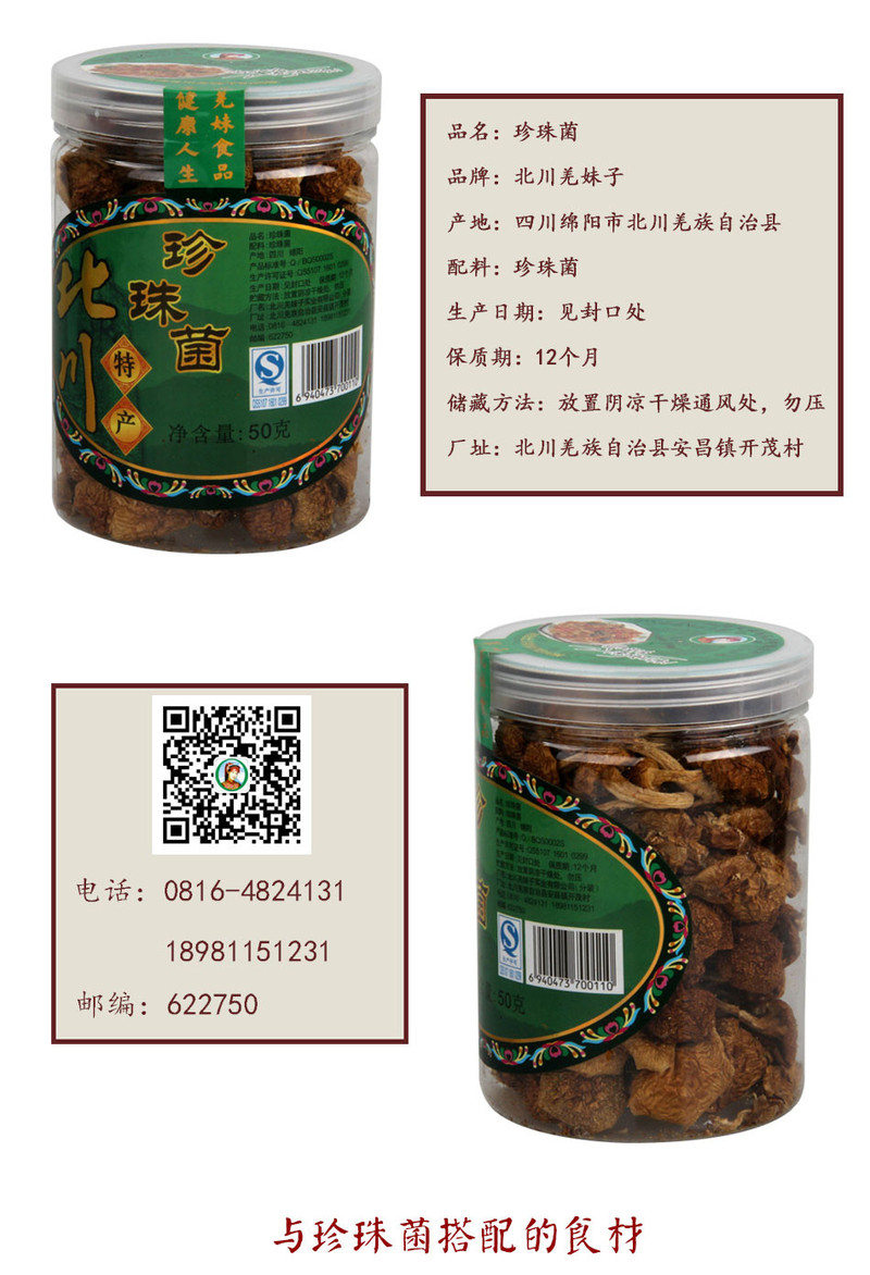 北川羌妹子珍珠菌50g罐装