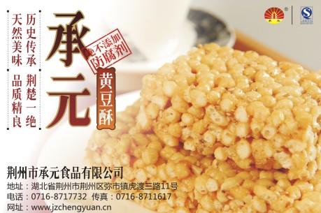 特惠装承元黄豆酥,三国荆州弥市特产,休闲糕点,传统小吃