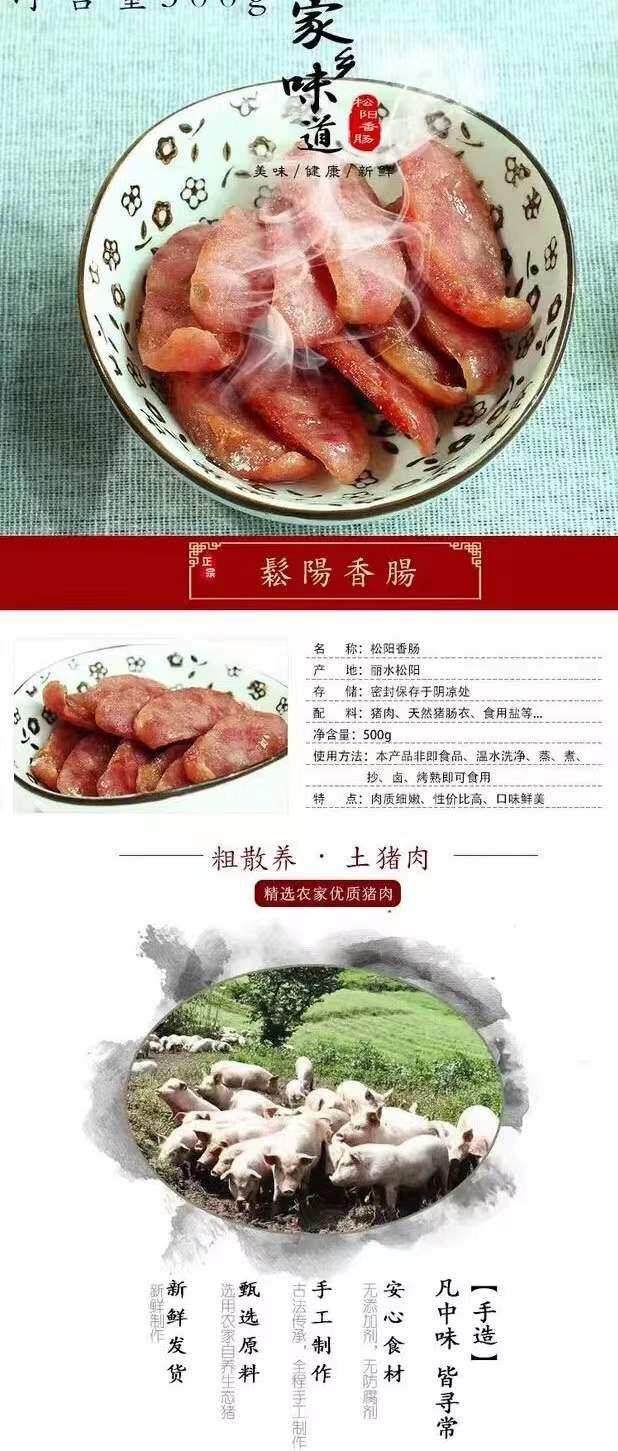 【丽邮农品--松阳县】松阳老工人香肠 250g/包