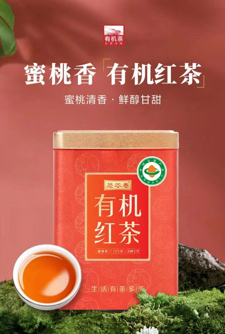 悠谷春 【松邮农品】蜜桃香有机红茶125g/罐