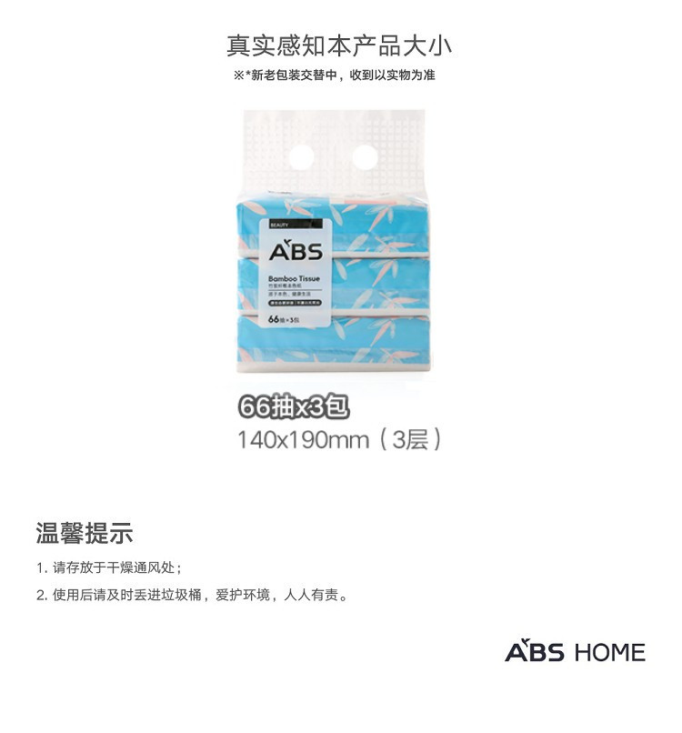 ABS爱彼此 竹浆纤维系列软抽面巾纸(66抽x3包)
