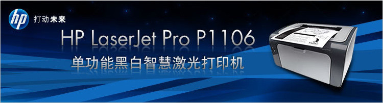 惠普/hp LaserJet Pro P1106黑白激光打印机 A4打印 USB打印 小型商用打印