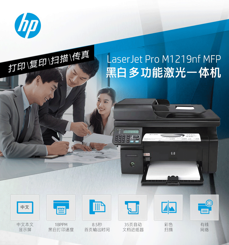 【惠普/HP】LaserJet Pro M1219nf 多功能激光一体机 （打印 复印 扫描）