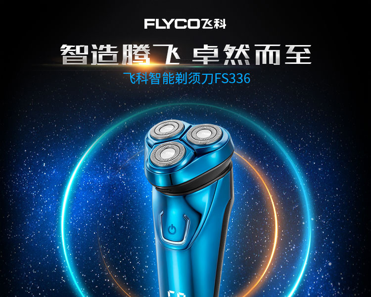 飞科（FLYCO） 电动剃须刀 充电式三头浮动刮胡刀 全身水洗商务便携式胡须刀