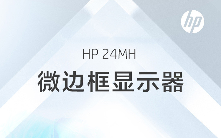 【惠普/HP】24MH 23.8英寸 IPS 微边框显示器