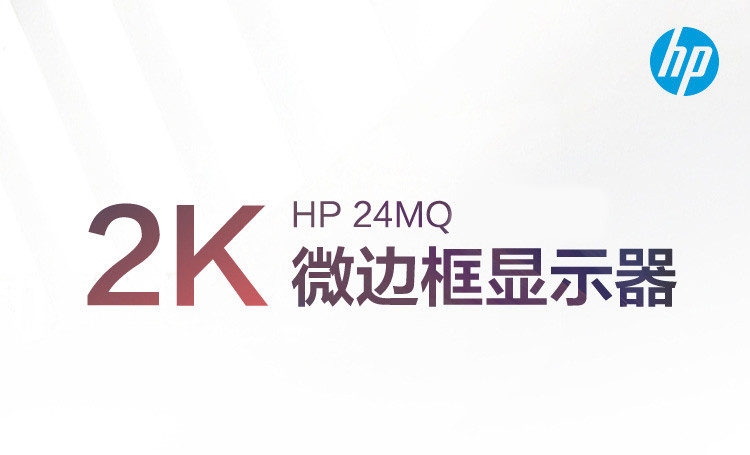 【惠普/HP】24MQ 23.8英寸显示器IPS硬屏 电脑显示屏 可挂壁 高清液晶电脑屏