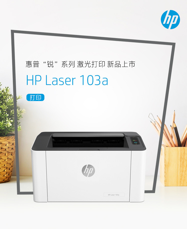 惠普 /HP 103a 锐系列新品激光打印机 更高配置更小体积升级款