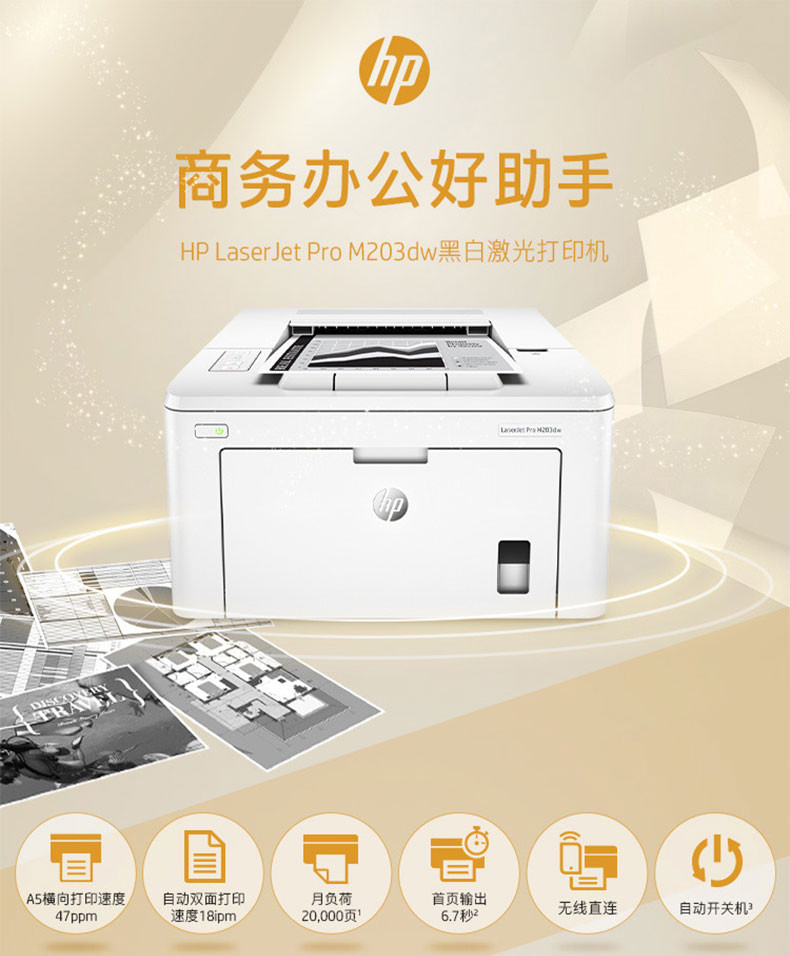 惠普（HP）LaserJet Pro M203dn A4黑白激光打印机自动双面打印机