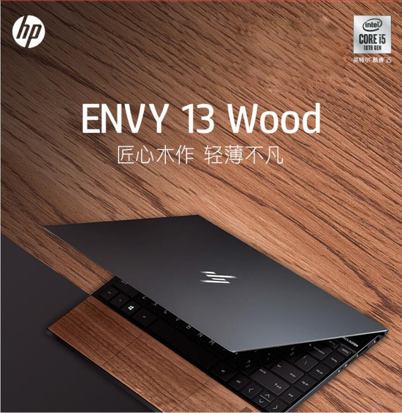 【惠普/HP】薄锐ENVY13-aq1035TU13.3英寸超轻薄笔记本电脑背光指纹 木纹款