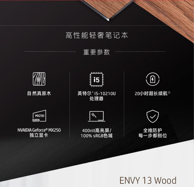 【惠普/HP】薄锐ENVY13-aq1035TU13.3英寸超轻薄笔记本电脑背光指纹 木纹款