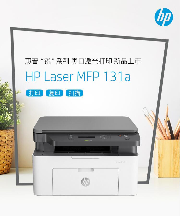 惠普（HP）Laser MFP 131a锐系列新品激光多功能一体机 打印/复印/扫描