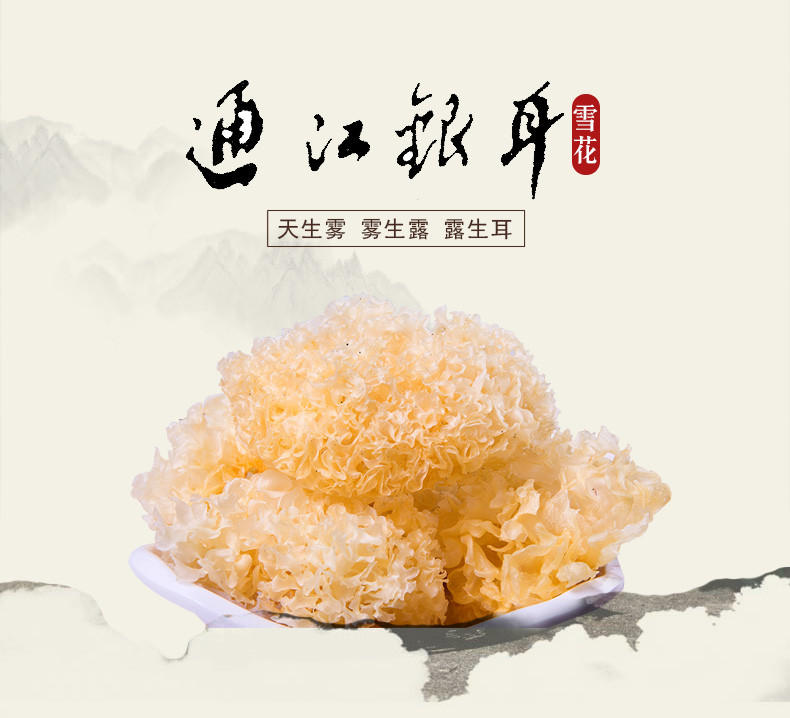 雪花  椴木  通江银耳 250克   袋装/盒装，产地通江县陈河乡