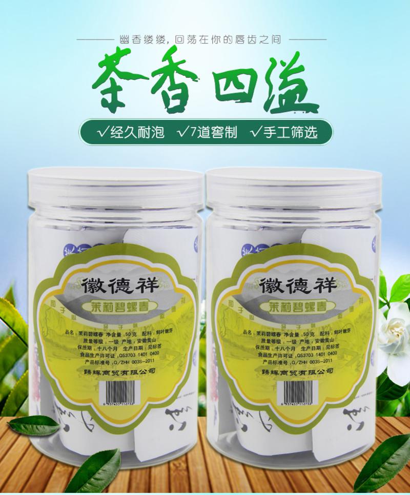 徽德祥 茉莉花茶 50克罐装 茉莉碧螺春 花茶 碧螺春花茶 春茶广西花茶