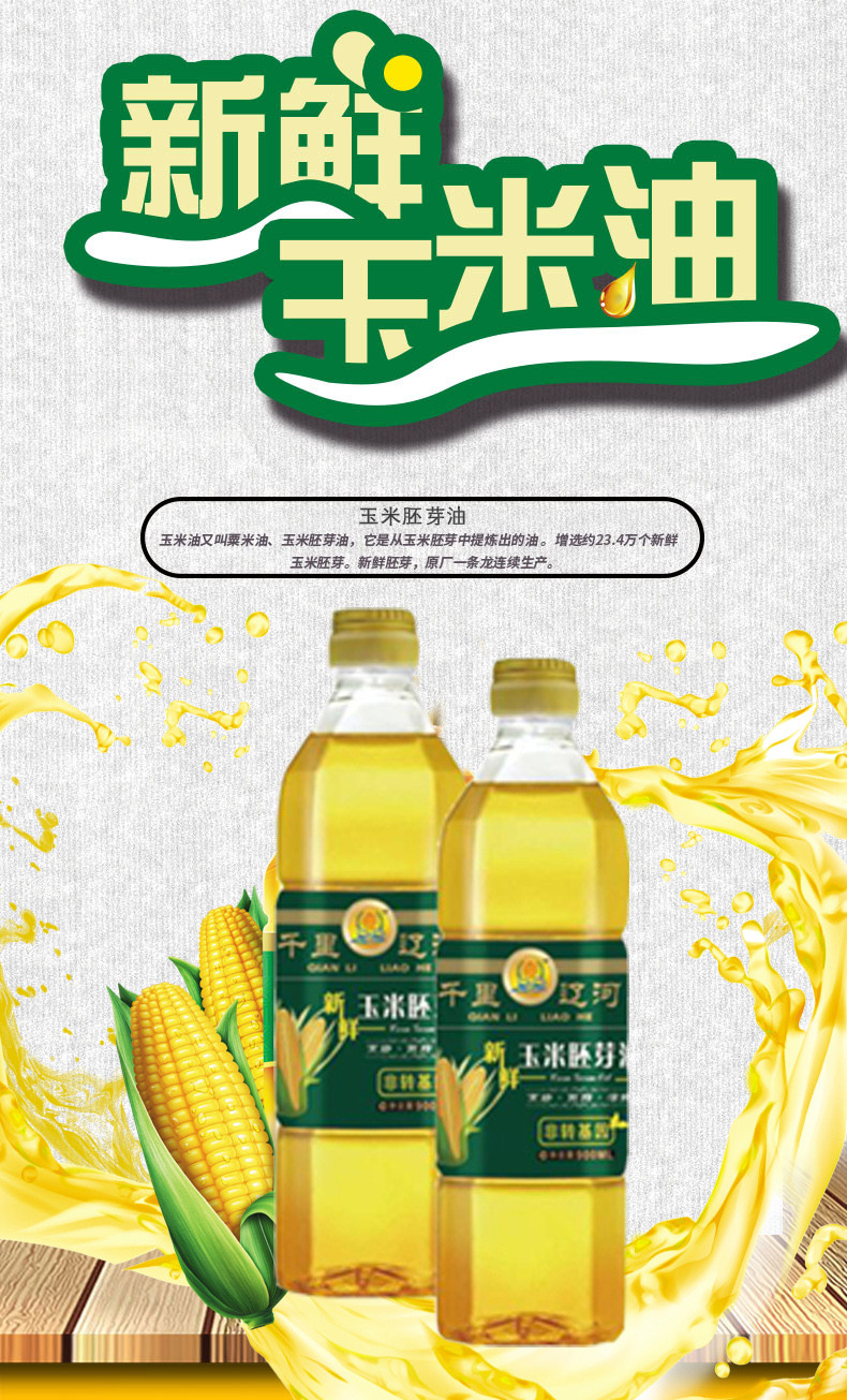 【千里辽河 】【四平馆】非转基因 新鲜玉米胚芽油900mL*2桶