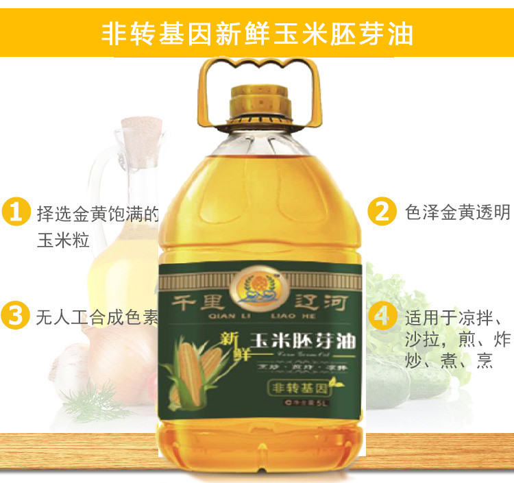 【千里辽河】【四平馆】非转基因 新鲜玉米胚芽油5L*1桶（四平发货）