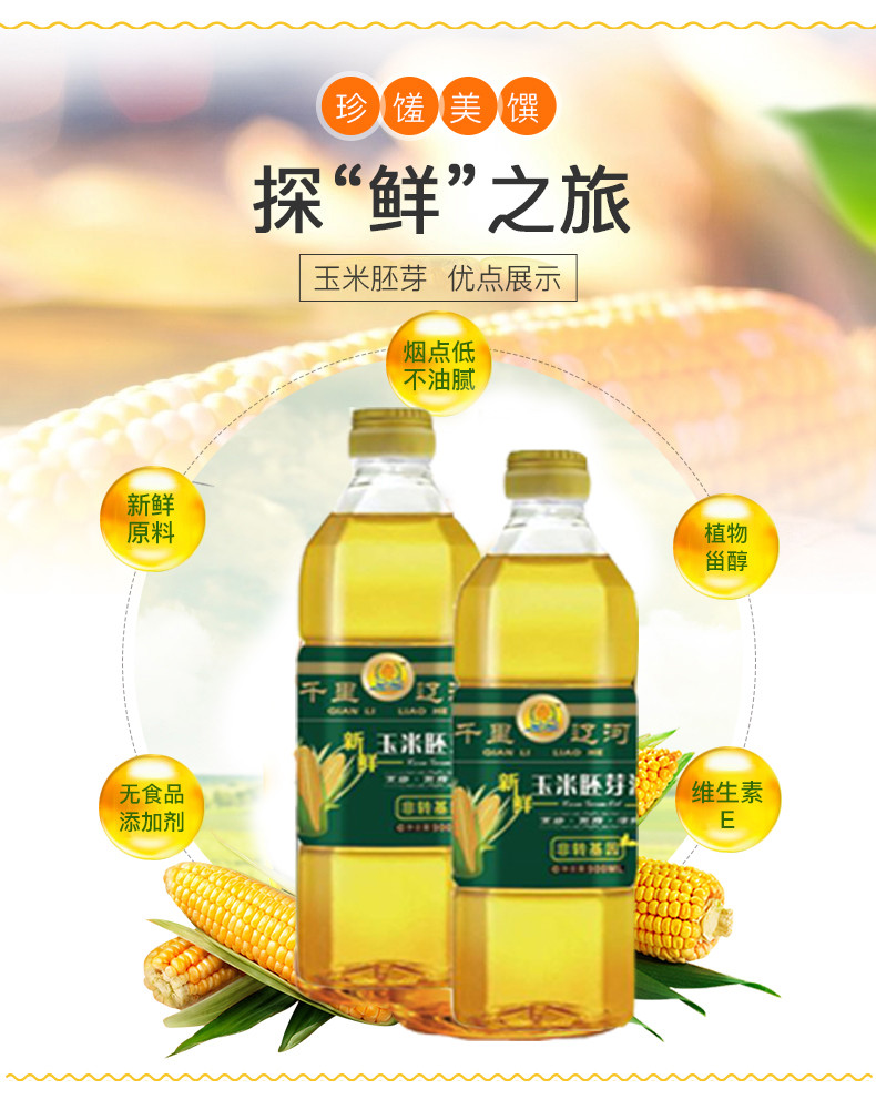 【千里辽河 】【四平馆】非转基因 新鲜玉米胚芽油900mL*2桶