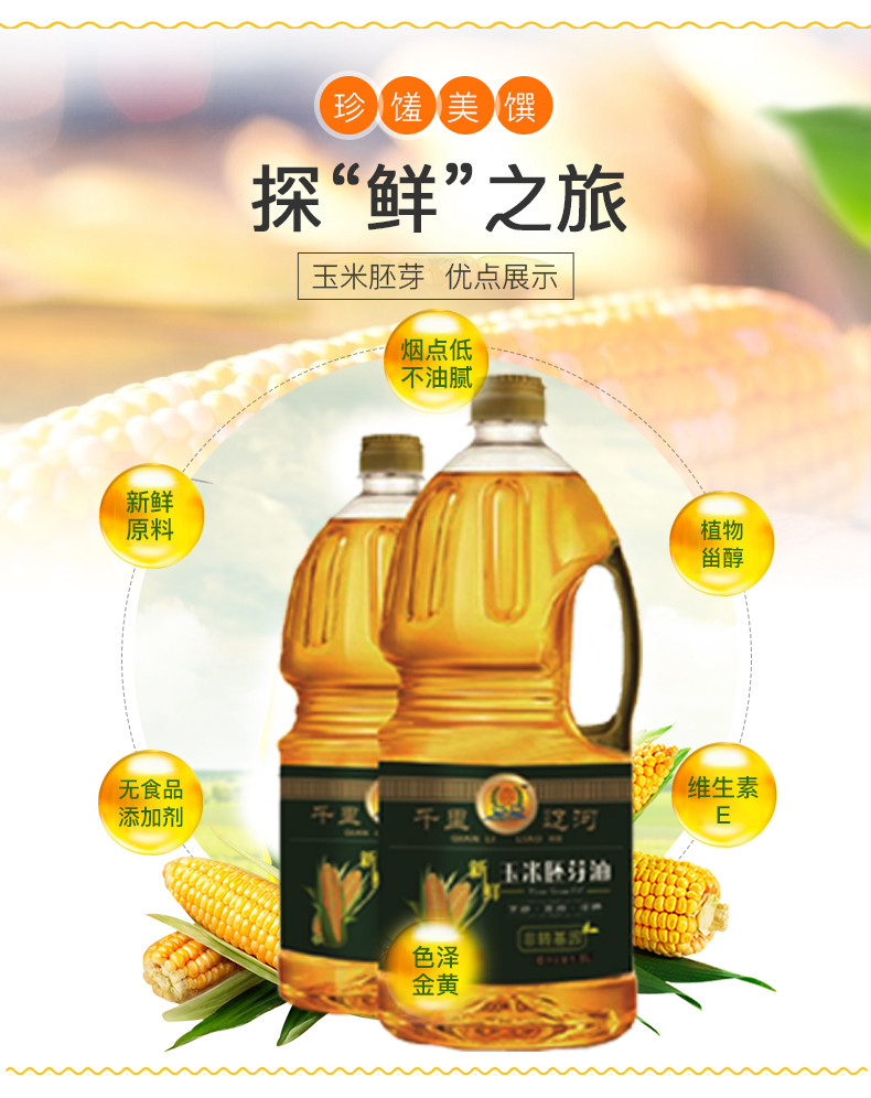 千里辽河  新鲜玉米胚芽油1.8L*1桶（双辽发货）