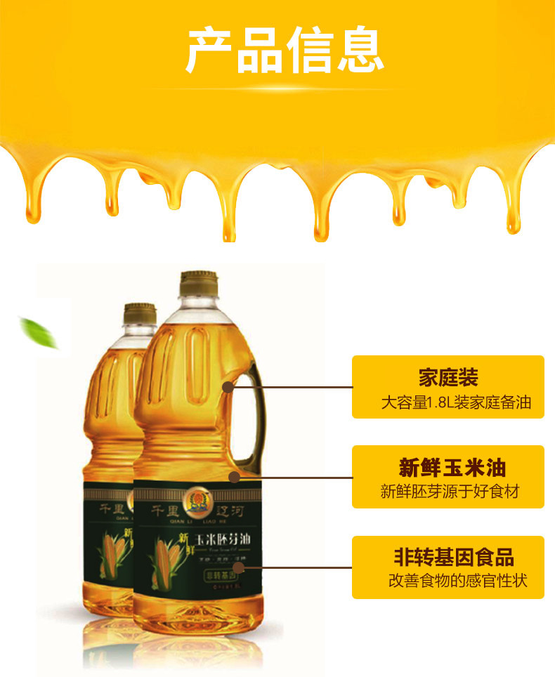 千里辽河  新鲜玉米胚芽油1.8L*1桶（双辽发货）