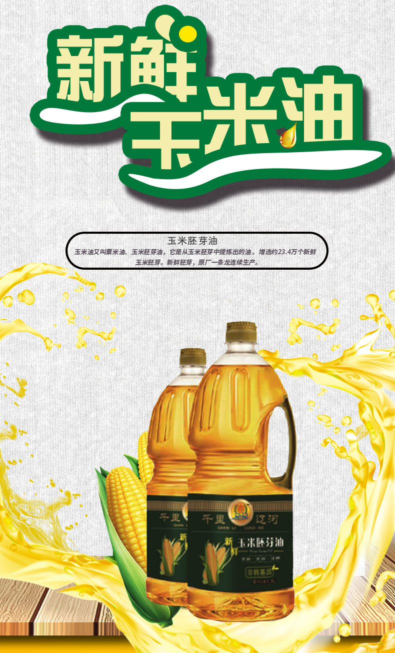 【千里辽河】【活动专用】非转基因 新鲜玉米胚芽油1.8L*6桶/箱