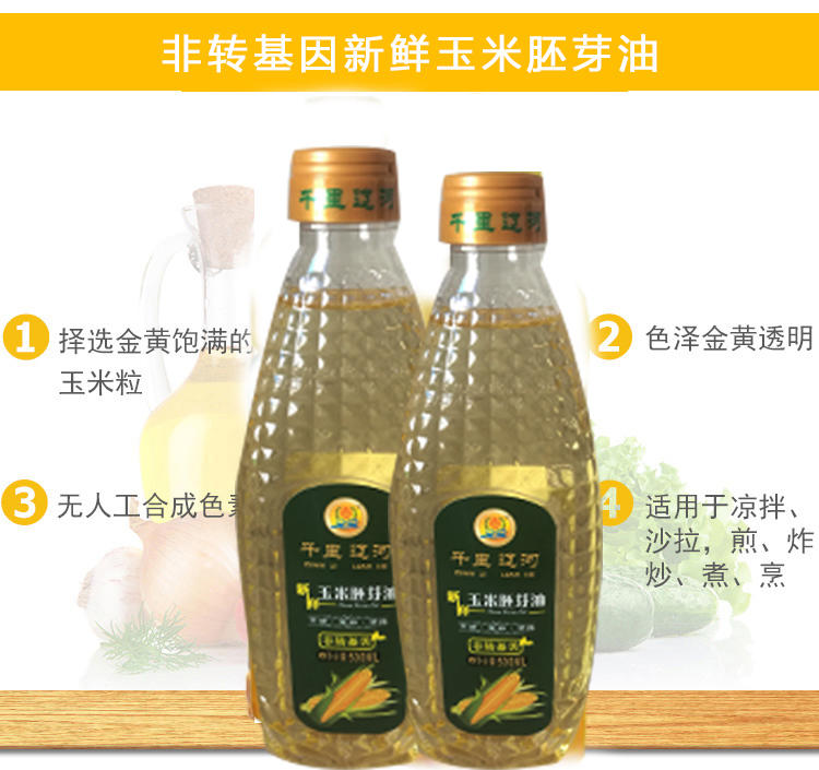 【千里辽河】【四平馆】新鲜玉米胚芽油500ml（四平产）