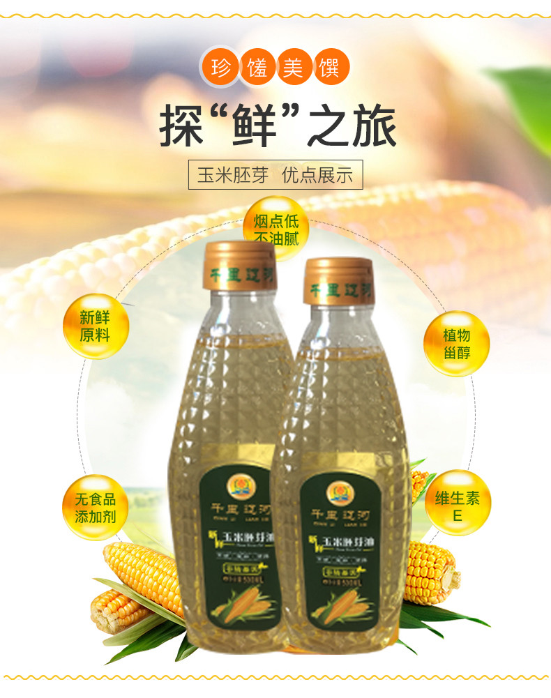 【千里辽河】【四平馆】新鲜玉米胚芽油500ml（四平产）