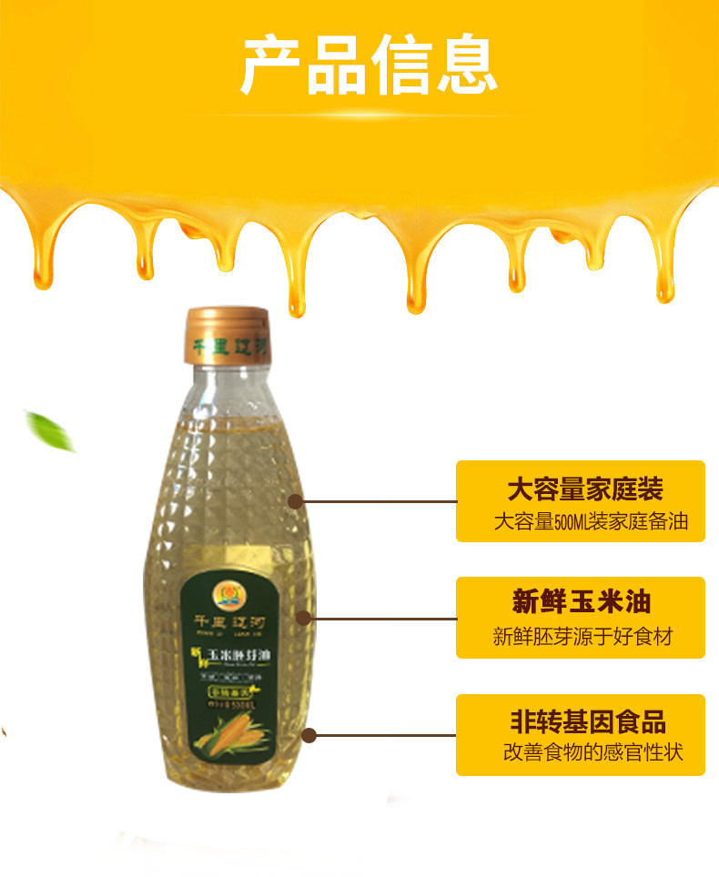 【千里辽河】【四平馆】新鲜玉米胚芽油500ml（四平产）