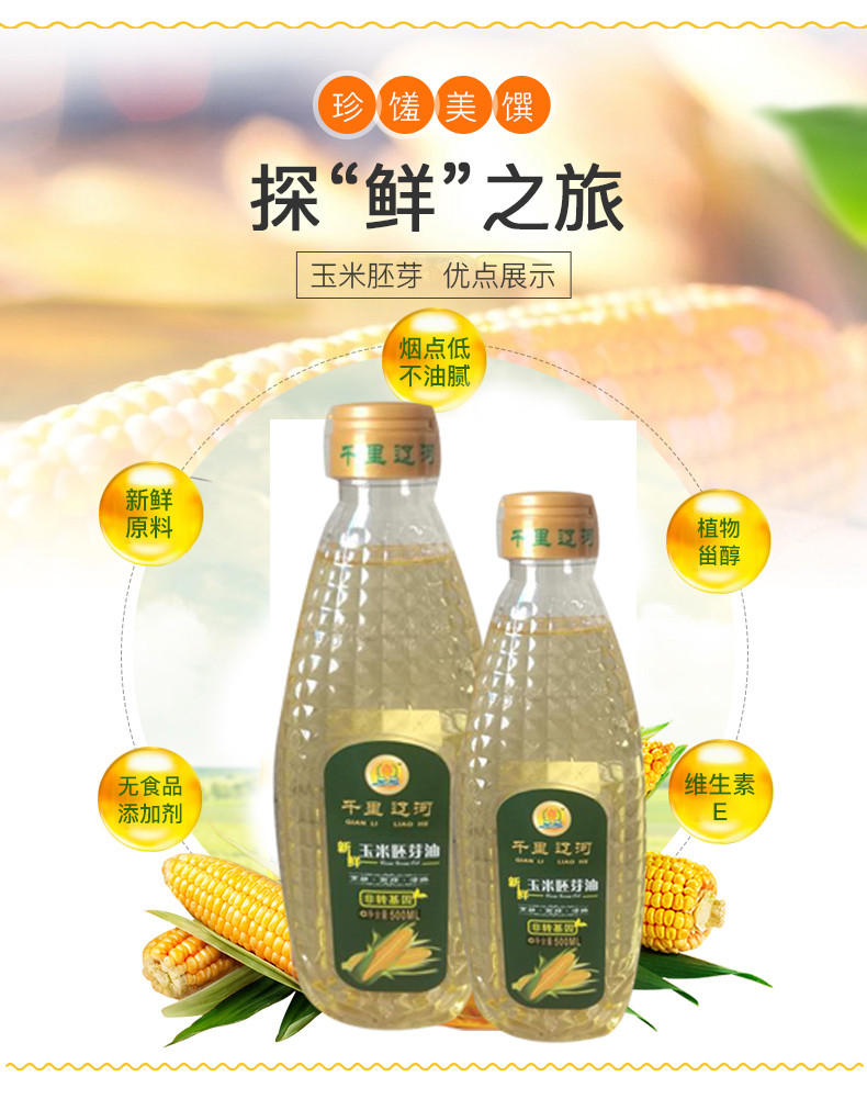 【邮政农品】【千里辽河】新鲜玉米胚芽油500ml（四平地区发货）