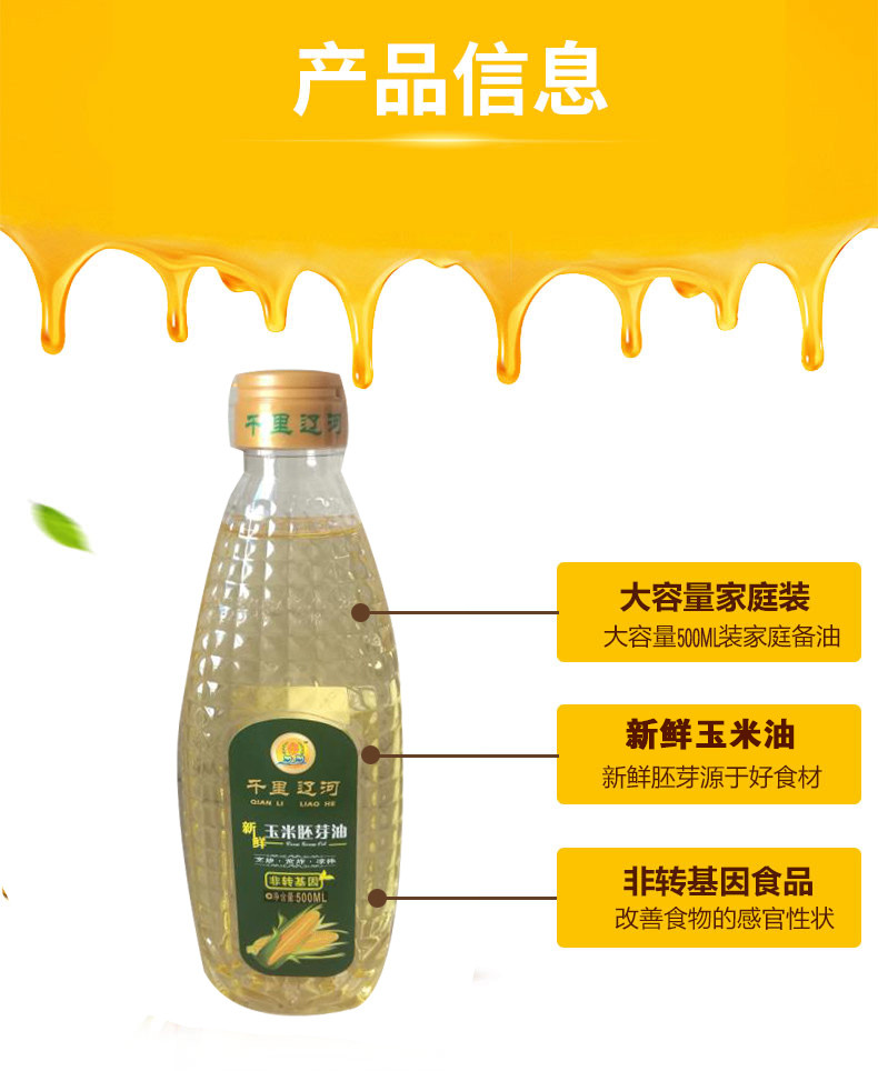 【邮政农品】【千里辽河】新鲜玉米胚芽油500ml（四平地区发货）