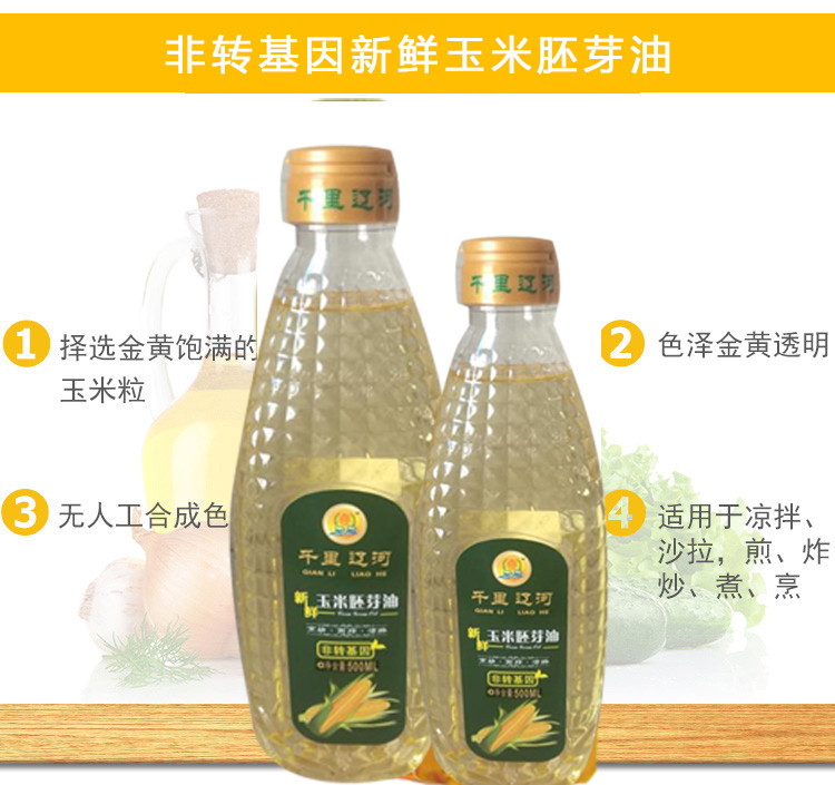 【邮政农品】【千里辽河】新鲜玉米胚芽油500ml（四平地区发货）