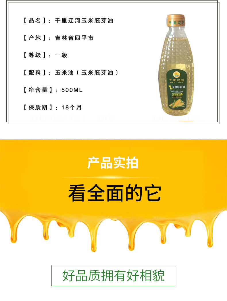 【邮政农品】【千里辽河】新鲜玉米胚芽油500ml（四平地区发货）