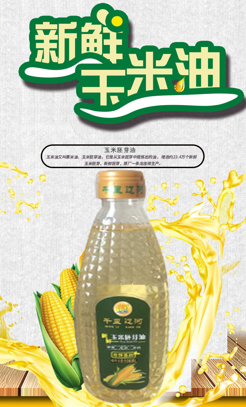 【邮政农品】【千里辽河】新鲜玉米胚芽油500ml（四平地区发货）