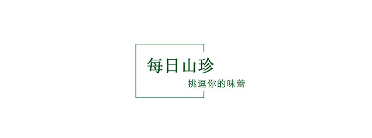 【中山馆】土极啦！ 长白山珍礼盒500克 自然健康 全国包邮218元（除新疆、青海、西藏）