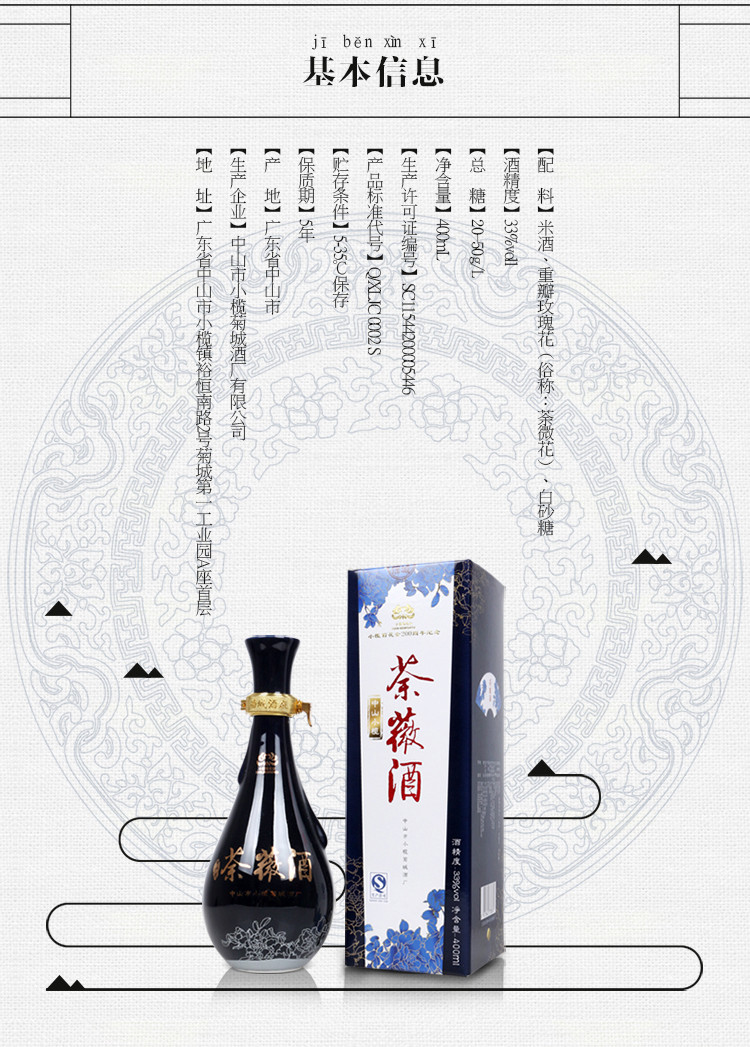 【中山馆】榄溪 荼薇酒33度400ml 菊花会200周年限量版