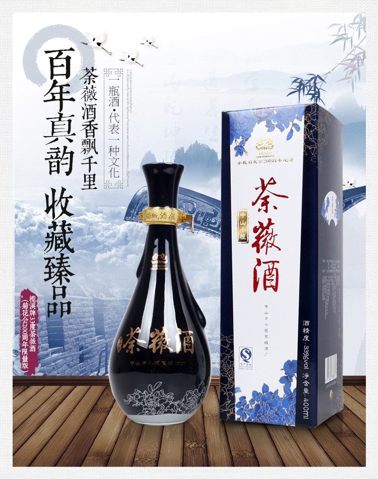 【中山馆】榄溪 荼薇酒33度400ml 菊花会200周年限量版