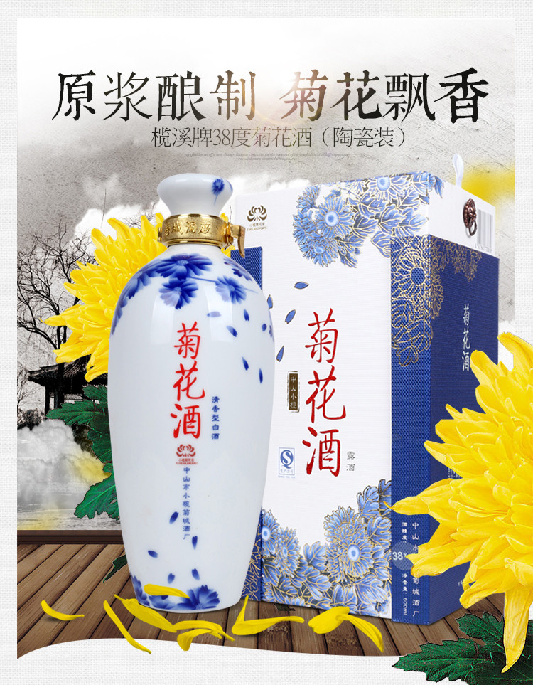 【中山馆】榄溪 菊花酒38度600ml 陶瓷装