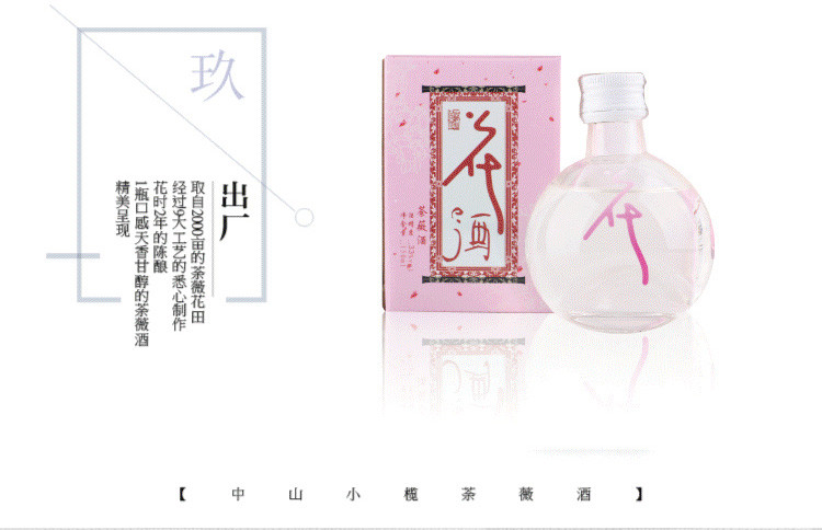 【中山馆】榄溪 荼薇酒33度150ml 圆珠型瓶装 3瓶起售