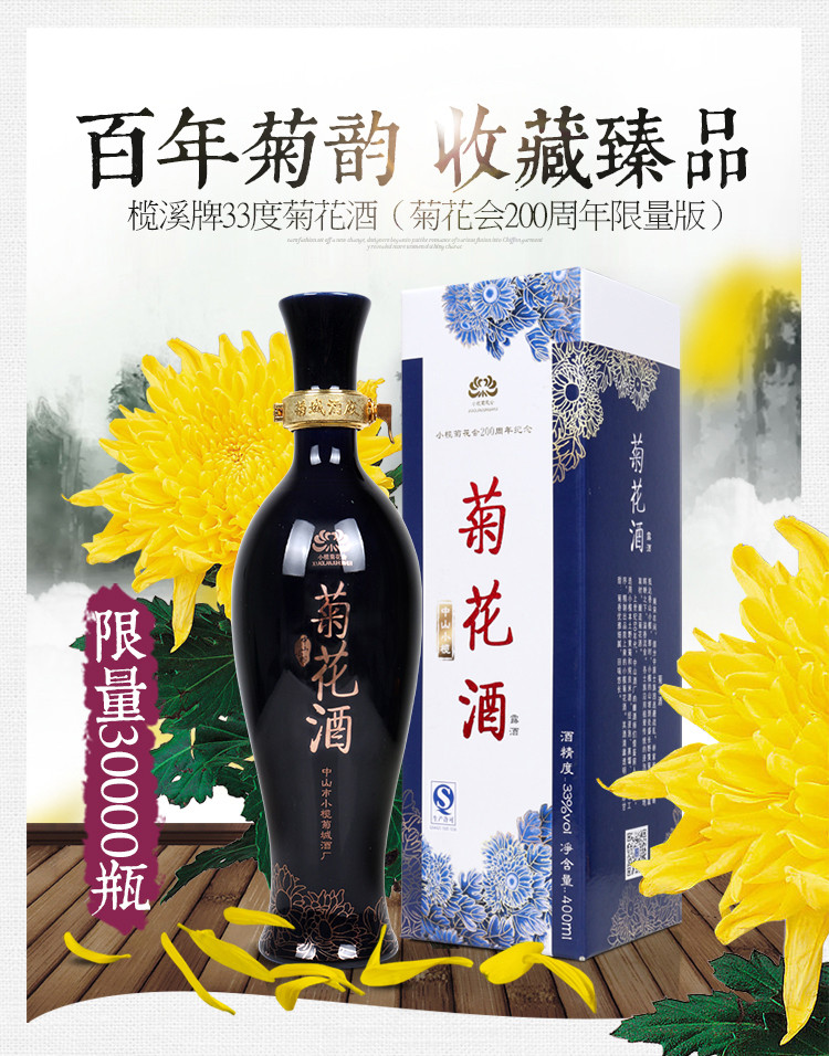 【中山馆】榄溪 菊花酒33度400ml 菊花会200周年限量版