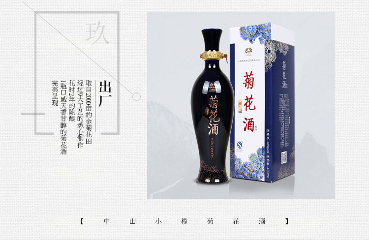 【中山馆】榄溪 菊花酒33度400ml 菊花会200周年限量版