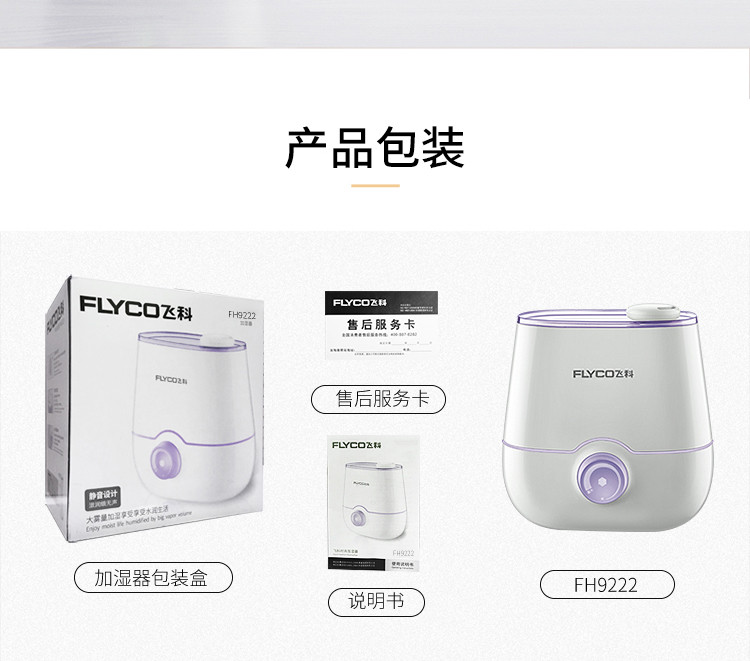 【中山馆】飞科/FLYCO 加湿器家用静音卧室小型大容量孕妇婴儿办公室空调净化FH9222