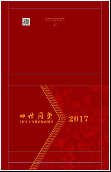 清远馆  《四世同堂》丁酉年生肖邮票纪念银章