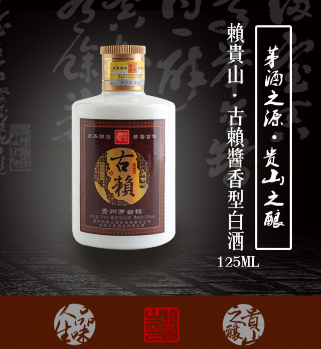 【阳江馆】赖贵山·古赖 53度酱香型白酒125ml  纯粮食 高粱酒