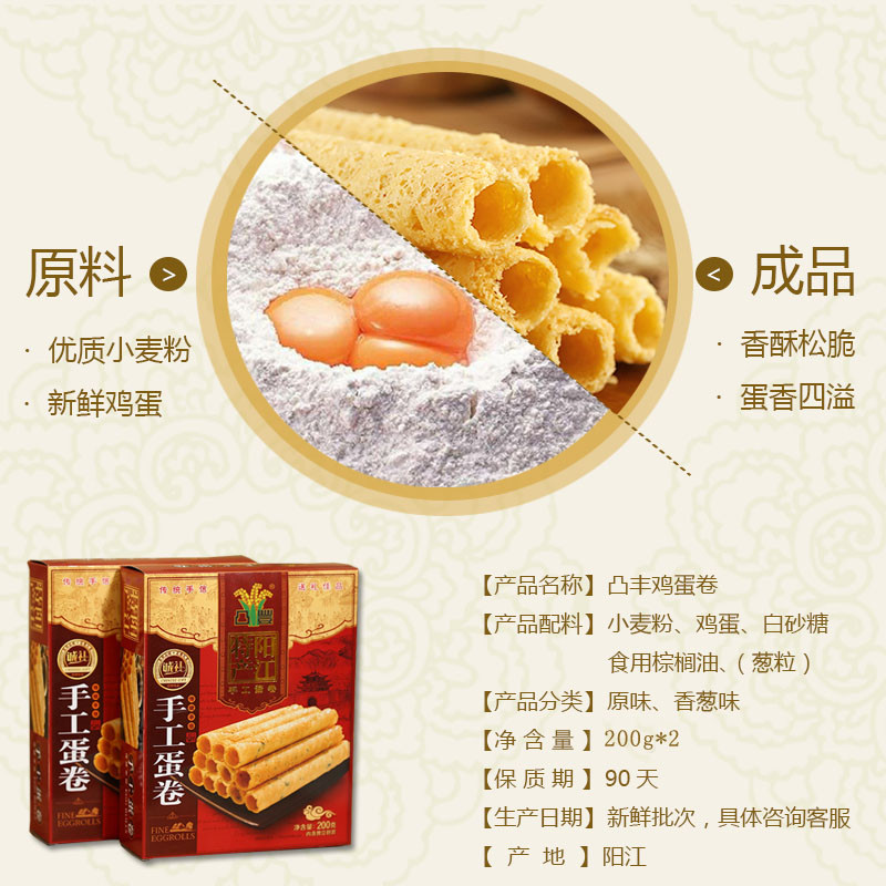 【团购】 凸丰手工鸡蛋卷200g*2传统童年零食休闲香酥饼干 脆香可口  广东特产 伴手礼 包邮