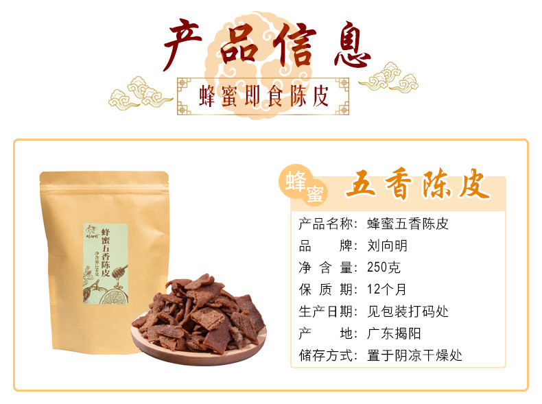 刘向明 【揭阳馆】刘向明 蜂蜜五香陈皮 250g