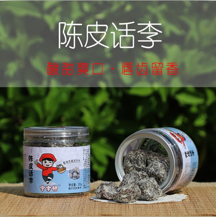 【揭阳馆】刘向明 陈皮话李 200g