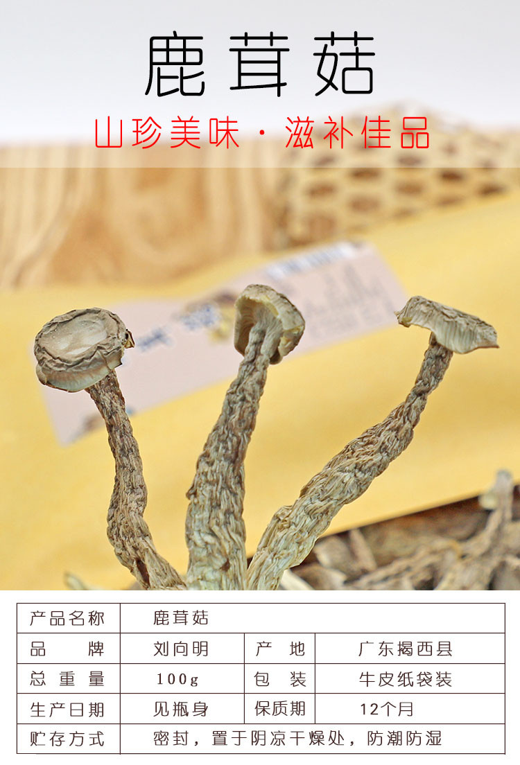 刘向明 【揭阳馆】鹿茸菇100g/袋